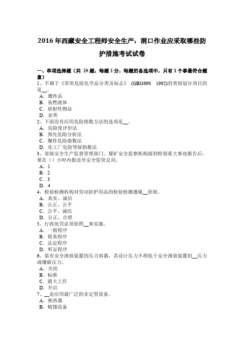 2016年西藏安全工程师安全生产：洞口作业应采取哪些防护措施考试试卷