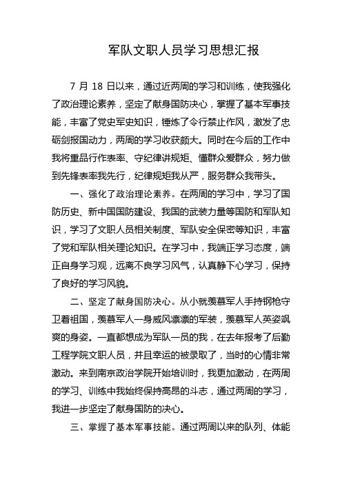 军队文职人员学习思想汇报