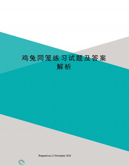 鸡兔同笼练习试题及答案解析