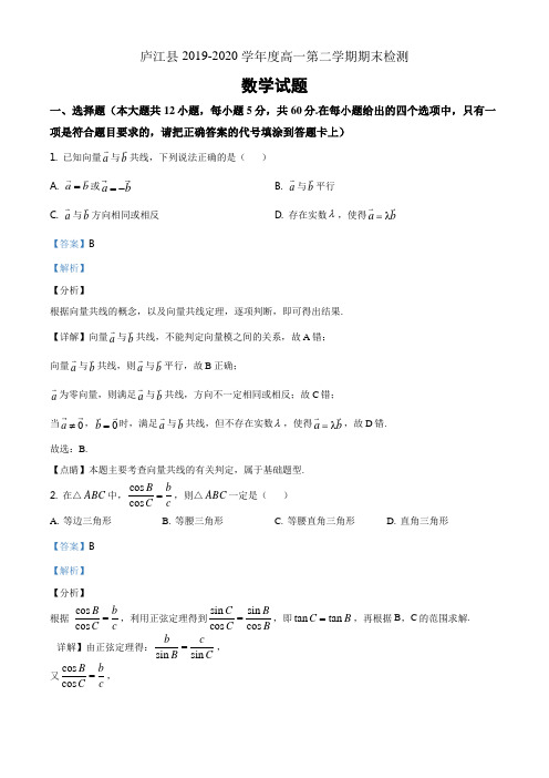 安徽省合肥市庐江县2019-2020学年高一下学期期末数学题(解析版)