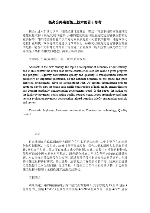 提高公路路面施工技术的若干思考