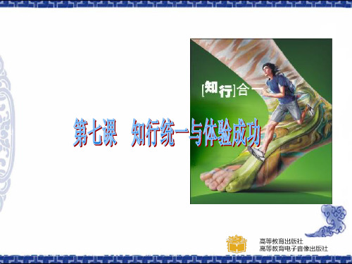 第七课__知行统一与体验成功课件