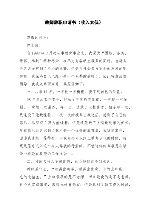 教师辞职申请书(收入太低)