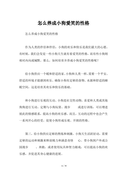 怎么养成小狗爱笑的性格