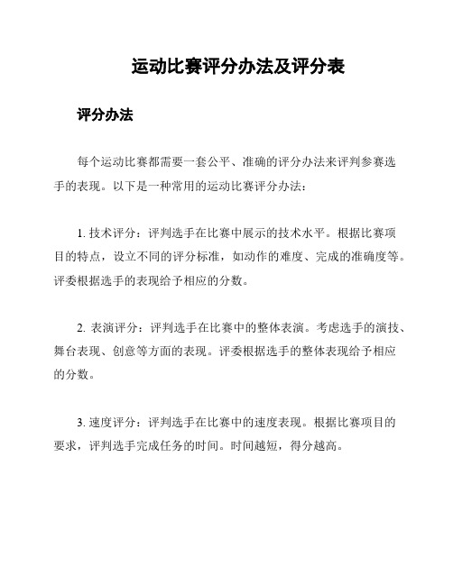 运动比赛评分办法及评分表