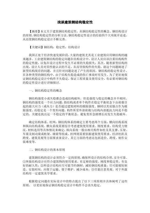 浅谈建筑钢结构稳定性