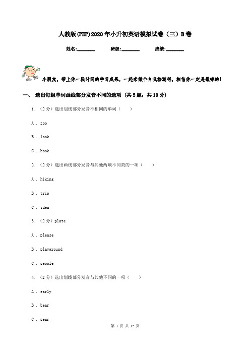 人教版(PEP)2020年小升初英语模拟试卷(三)B卷
