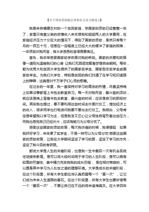 关于国家资助励志青春征文范文精选