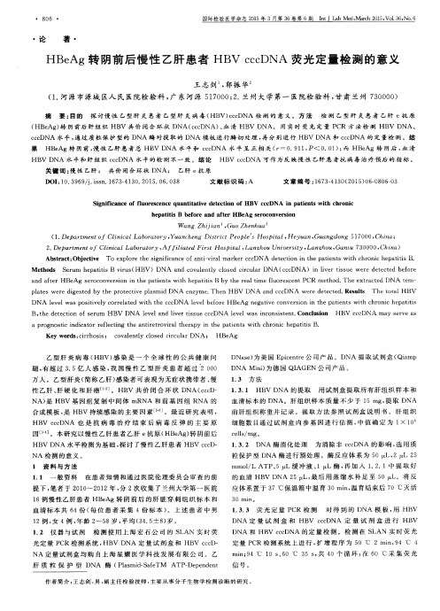 HBeAg转阴前后慢性乙肝患者HBV cccDNA荧光定量检测的意义
