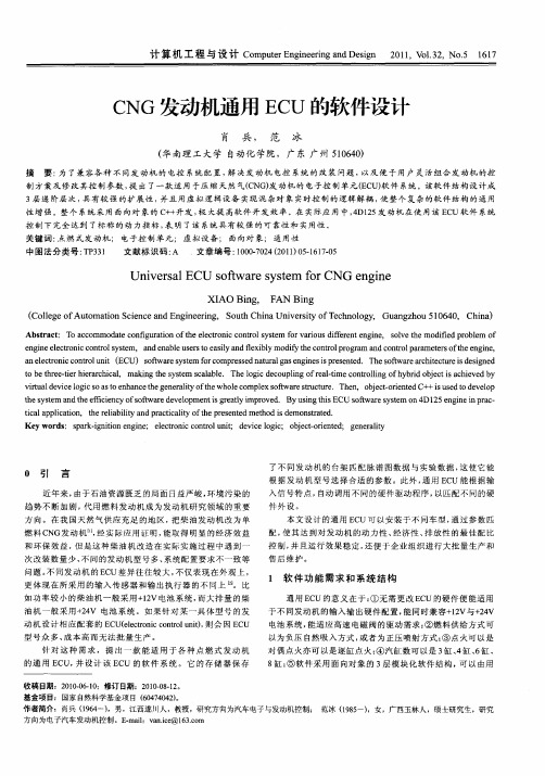 CNG发动机通用ECU的软件设计