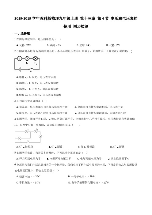 苏科版物理九年级上册 第十三章 第4节 电压和电压表的使用 同步检测