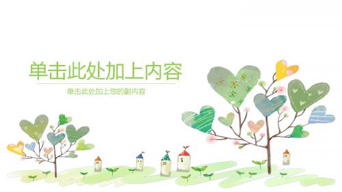 易修改实用PPT-可爱小清新心形小树模板