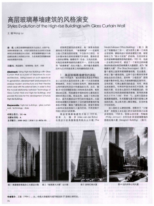 高层玻璃幕墙建筑的风格演变