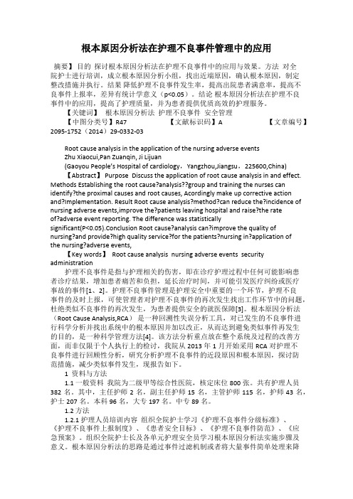 根本原因分析法在护理不良事件管理中的应用