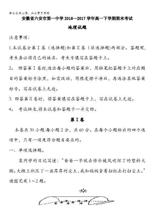 安徽省六安市第一中学2016-2017学年高一下学期期末考试地理试题含答案