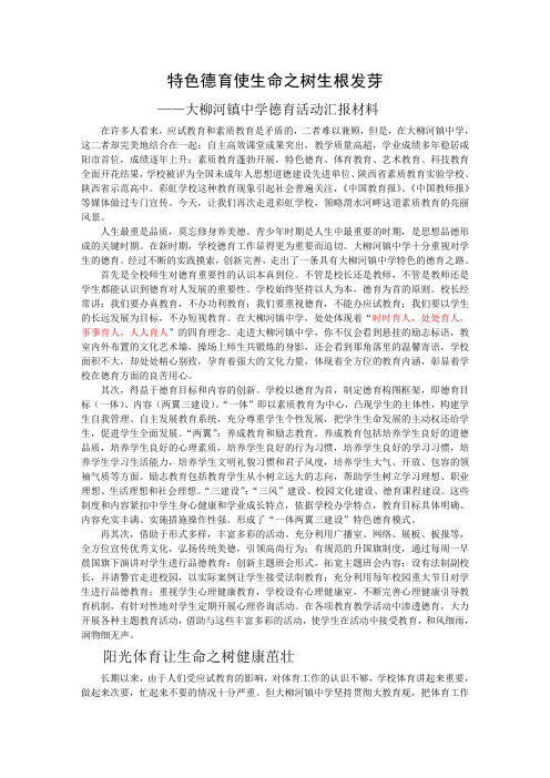 特色德育使生命之树生根发芽