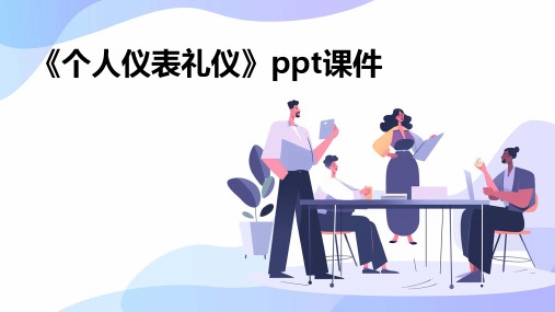 《个人仪表礼仪》课件