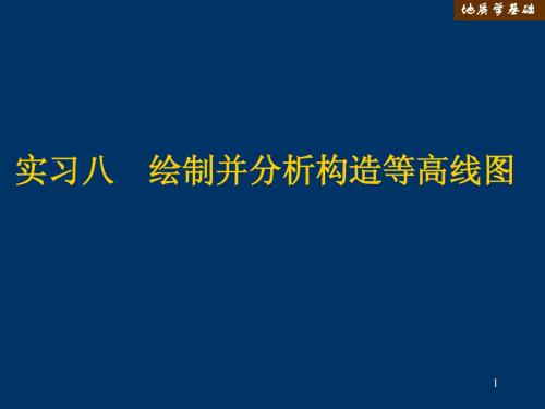 《地质实验》--实验八绘制并分析构造等值线图