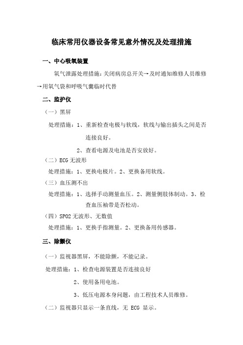 ICU二区仪器设备常见意外情况及处理措施