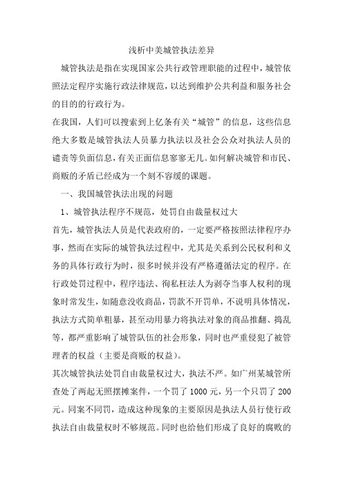 浅析中美城管执法差异