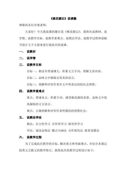 《桃花源记》说课稿