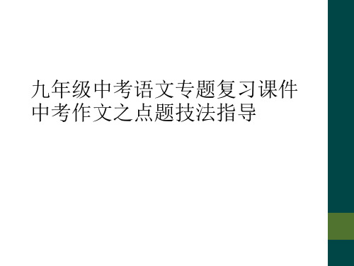 九年级中考语文专题复习课件中考作文之点题技法指导