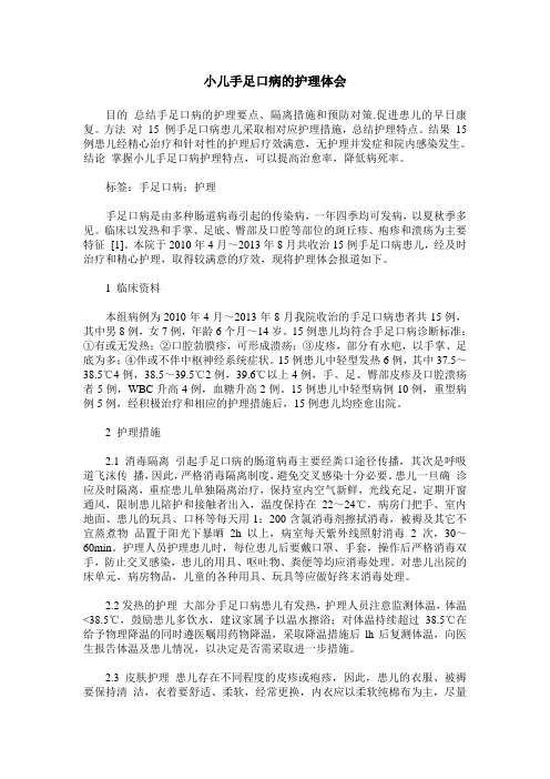 小儿手足口病的护理体会
