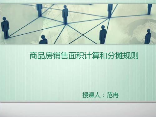 销售面积的计算2011-2-15
