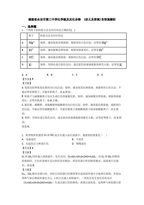 福建省永安市第三中学化学硫及其化合物  (讲义及答案)含答案解析