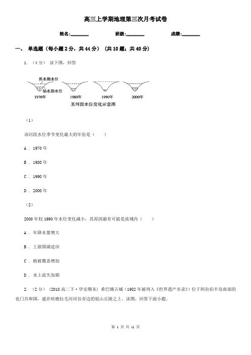 高三上学期地理第三次月考试卷