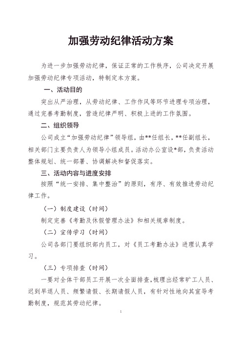 加强劳动纪律管理方案