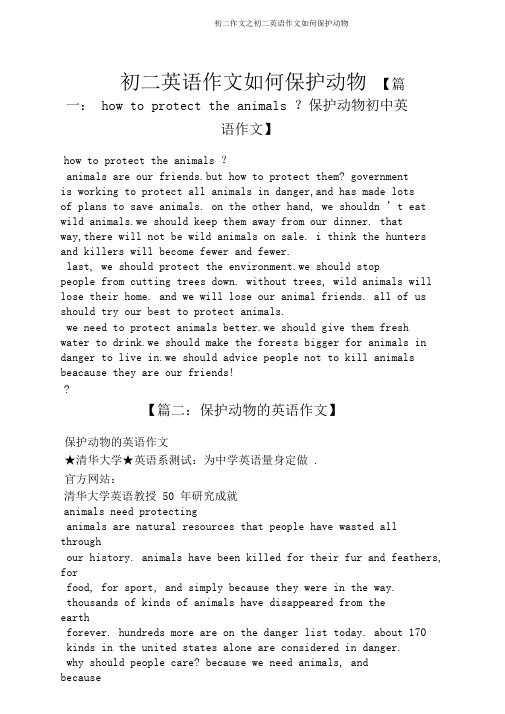 初二作文之初二英语作文怎样保护动物