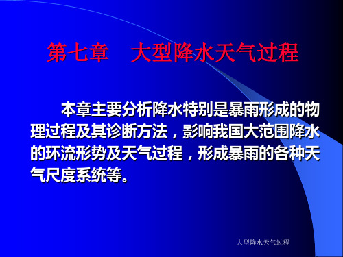 大型降水天气过程PPT课件