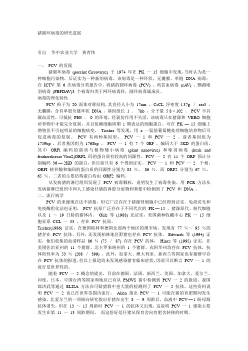 猪圆环病毒的研究进展