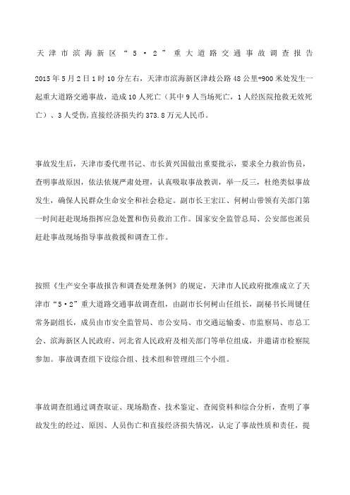 天津市滨海新区“5·”重大道路交通事故调查报告