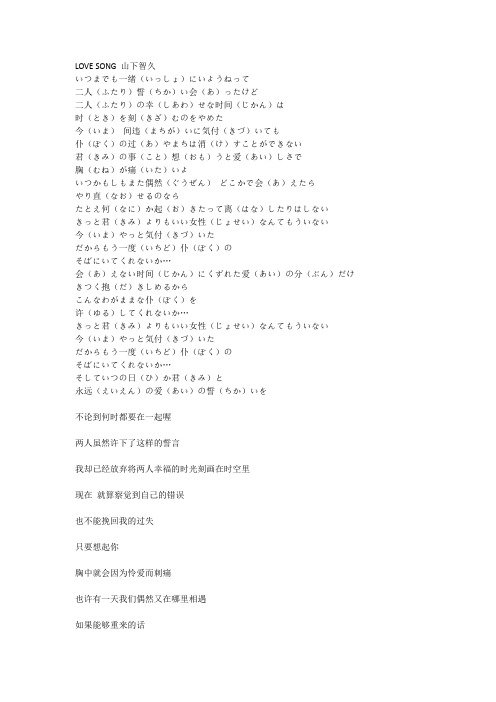 山下智久 love song 中日文歌词
