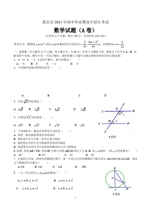 2015年重庆市中考数学试题(A卷)有答案(Word版)