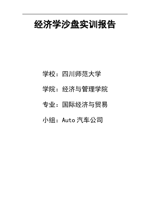 经济学沙盘实训报告