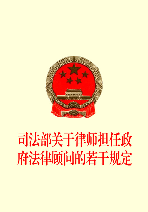 司法部关于律师担任政府法律顾问的若干规定