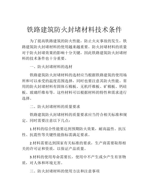 铁路建筑防火封堵材料技术条件