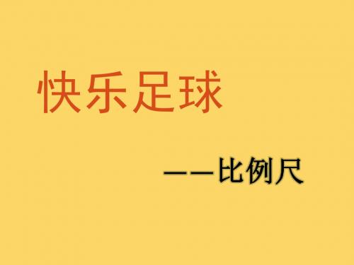 最新青岛版数学六下第四单元《快乐足球——比例尺》ppt课件