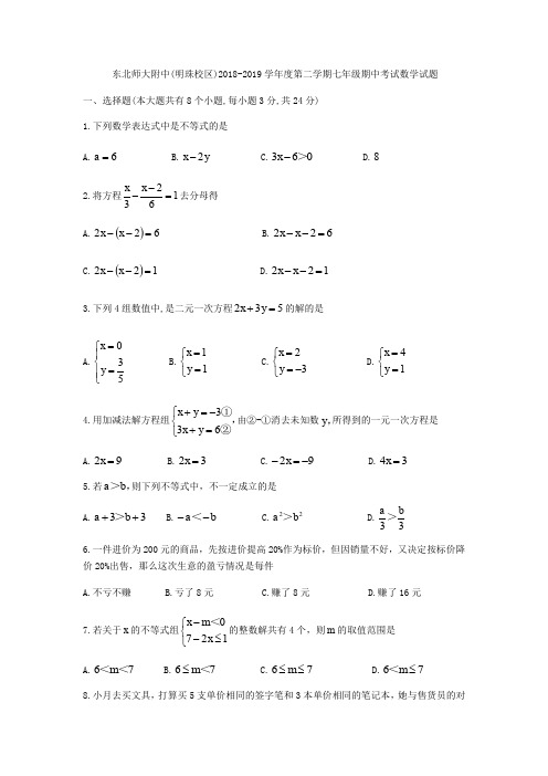 吉林省长春市东北师大附中(明珠校区)2018-2019学年七年级下期中考试数学试题(无答案)