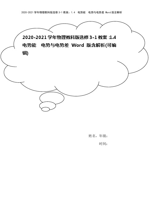 2020-2021学年物理教科版选修3-1教案：1.4 电势能 电势与电势差 Word版含解析