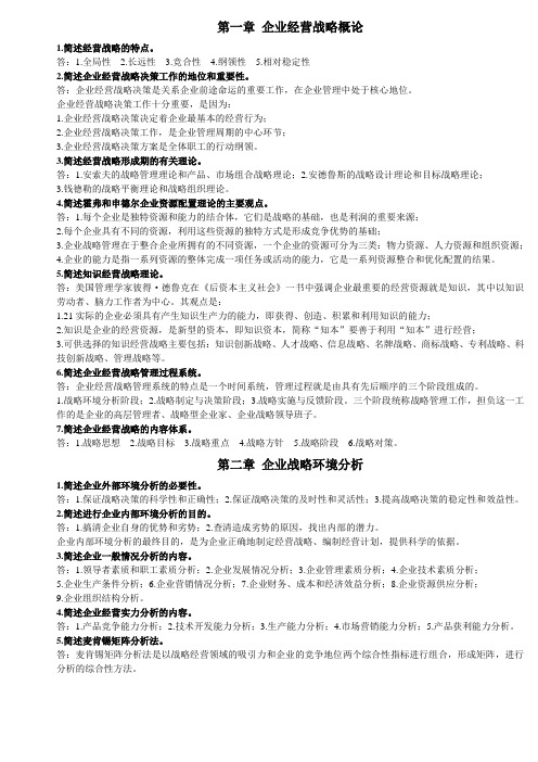 企业经营战略 简答题