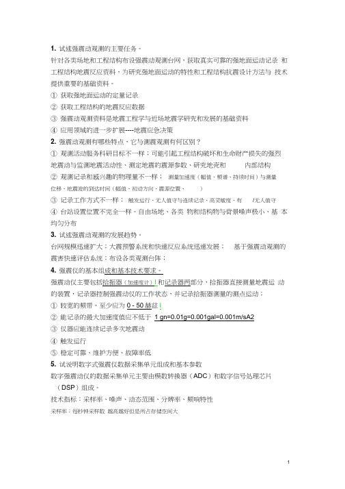 《强震动观测技术》重要知识点汇总(3)(1)解析