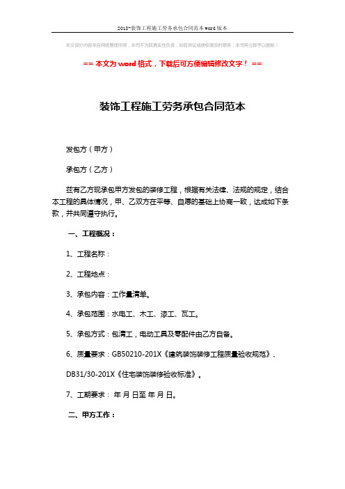 2018-装饰工程施工劳务承包合同范本word版本 (4页)