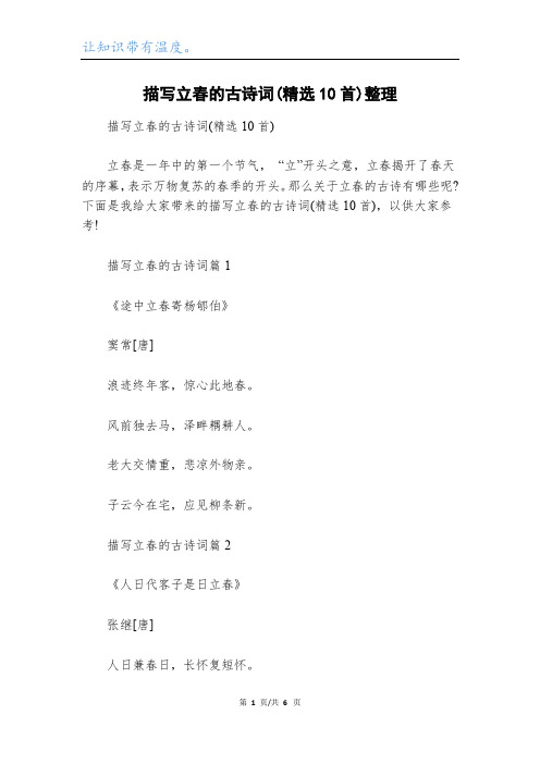 描写立春的古诗词(精选10首)整理