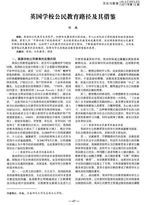 英国学校公民教育路径及其借鉴