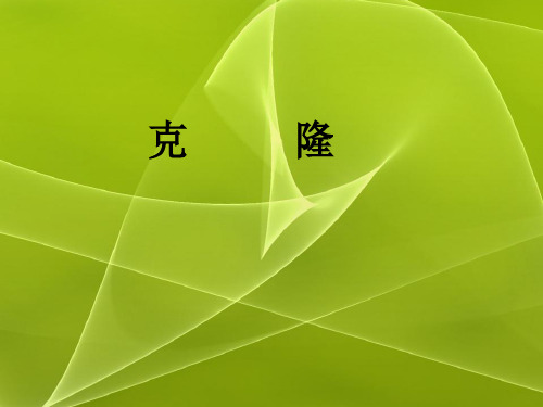 克隆