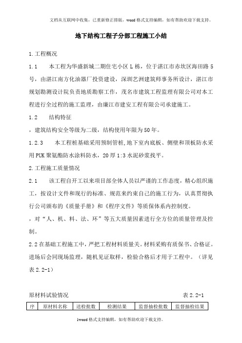 地下结构工程子分部工程施工小结